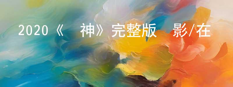 2020《錘神》完整版電影/在線觀看/百度云-美劇天堂 陳杰祥的blog